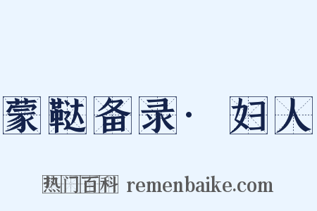 蒙鞑备录·妇人是什么意思的图片